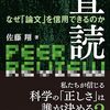 佐藤翔『教養としての査読』