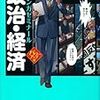 2018年度新着図書22・「新マンガゼミナール　政治経済　パワーアップ版」、「現代社会」、「古文」、「古典常識」、「面接」（学研教育出版）