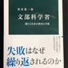 青木栄一著『文部科学省-揺らぐ日本の教育と学術』(中公新書)を読みました。