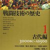 サイモン・アングリム（他）「戦闘技術の歴史 １ 古代編」