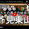 ぎふ町旅シリーズ第６１弾＠芥見東山：１５６の最北の岐阜市