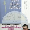 学習に何が最も効果的か