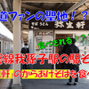 《旅日記》【グルメ記】お昼ご飯を食べにわざわざ常磐線に乗って我孫子へ！！！