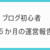 【運営報告】ブログ５か月目。無料はてなブログでも初心者が達成できること。