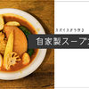 スパイスから作る、自家製スープカレー
