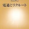 電通とリクルート