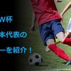 【2023年 FIFA U-20 ワールドカップ】日本代表メンバーと中心選手の経歴と日程を確認