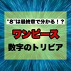 「8」は最終章で分かる！？ワンピース 数字のトリビア