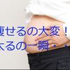 「すぐ痩せる」＝「すぐに戻る」ということ