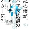 稀代のストーリーテラーによる『24歳の僕が、オバマ大統領のスピーチラーターに?!』書評