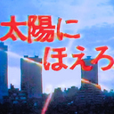 『太陽にほえろ！』当直室　仮設日誌ＰＡＲＴ３
