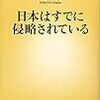 日本はすでに侵略されている