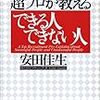  採用の超プロが教えるできる人できない人 （安田佳生）