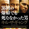 『キル・ザ・ギャング 36回の爆破でも死ななかった男』を観ました