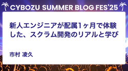 新人エンジニアが配属2ヶ月で体験した、スクラム開発のリアルと学び