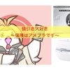 値引き大好き〜保険はアメプラ〜