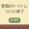 苦悩と焦りのトイトレがあっけなく終了した話