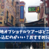 現地オプショナルツアーはどこで申し込むのがいい？おすすめ5選！