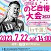 【街宣】れいわ新選組代表山本太郎　千葉県　2023年7月22日　～安倍昭恵が台湾で勝手に外交～