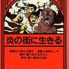 今炎の街に生きる / 政岡としやという漫画にとんでもないことが起こっている？