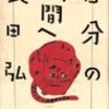 『自分の時間へ』『思想の冬の時代に』『眠る男』