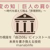 【不変の知｜巨人の肩00】先人の視座を「自己OS」にインストールし、未来を書き換える技術