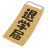 インターナショナルスクールの退学届