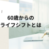 60歳からのライフシフトとは？