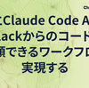n8nとClaude Code Actionで、Slackからのコード調査を依頼できるワークフローを実現する