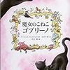 ふつう？に暮らしたい－『魔女のこねこゴブリーノ』