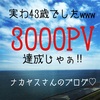 3000pv達成じゃぁ！