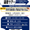 選書ツアー参加者募集中!(中央図書館・経済学部分館)