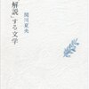 文庫についてる解説はいらないだろ