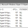 Hyper-VのイベントID「156」「157」の対策