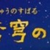 『蒼穹の昴』再放送予定　　平川大輔さんの声が聞けるよ(*･o･)♪