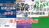 東大受験に宅浪で挑んだ参考書・問題集を徹底紹介！