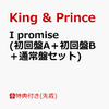 King&Prince の新曲  I promise 発売！予約リンク貼ってます。セブンネット限定のグッズも。