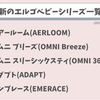 【２０２１年最新】大人気エルゴベビーの抱っこ紐！全シリーズ一覧とおすすめタイプ紹介