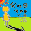 【今年も来るぞ】父の日。
