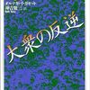 オルテガ・イ・ガセット『大衆の反逆』読了+読書日記1310