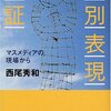 差別語の何に不快になるのか　『差別表現の検証』