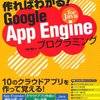 「作ればわかる！Google App Engine for Javaプログラミング」のサンプルアプリがすごい