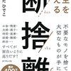 『人生を変える断捨離』　「片づけ」を通した自己実現