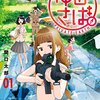 ［作者の趣味爆発］ゆるさば。　を読んだ感想でも［ネタバレなしかも］