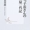 江戸っ子長さんの舶来屋一代記