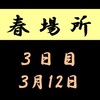 春場所３日目の８番と最高点の予想はこちら