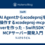 AI Agentからxcodeprojを操作するxcodeproj-mcp-serverを作った - SwiftSDKでのMCPサーバー開発入門