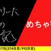 【日記】めちゃ蓄積
