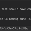 今日は、Go初心者がGoを使った感想の日。