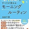 「朝1時間」ですべてが変わるモーニングルーティン